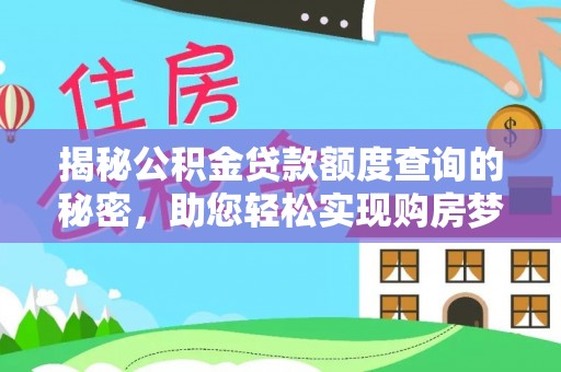 雄安新区揭秘公积金贷款额度查询的秘密，助您轻松实现购房梦想