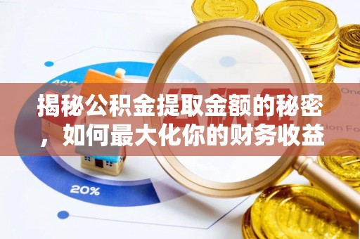 雄安新区揭秘公积金提取金额的秘密，如何最大化你的财务收益