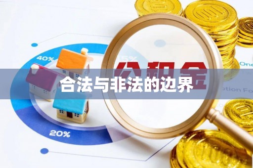 雄安新区合法与非法的边界