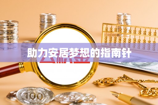 雄安新区助力安居梦想的指南针