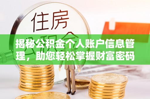 雄安新区揭秘公积金个人账户信息管理，助您轻松掌握财富密码