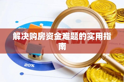 雄安新区解决购房资金难题的实用指南