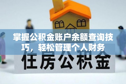 雄安新区掌握公积金账户余额查询技巧，轻松管理个人财务