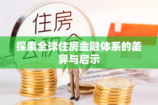 雄安新区探索全球住房金融体系的差异与启示