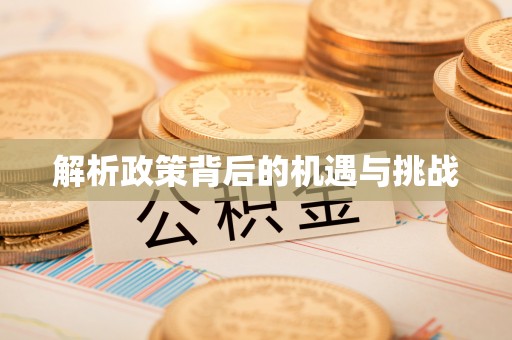 雄安新区解析政策背后的机遇与挑战