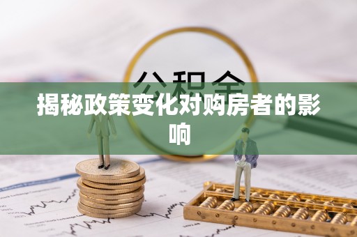 雄安新区揭秘政策变化对购房者的影响