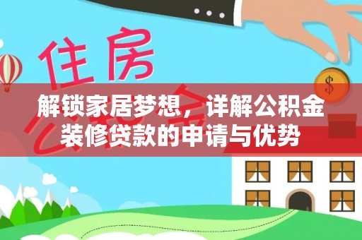 雄安新区解锁家居梦想，详解公积金装修贷款的申请与优势