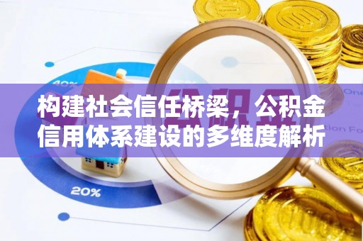 雄安新区构建社会信任桥梁，公积金信用体系建设的多维度解析