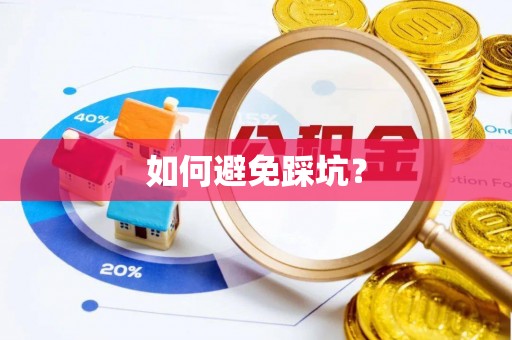 雄安新区如何避免踩坑？