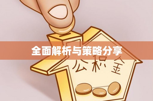 雄安新区全面解析与策略分享