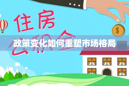 雄安新区政策变化如何重塑市场格局