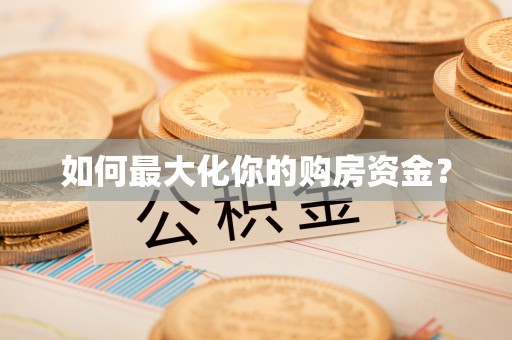 雄安新区如何最大化你的购房资金？