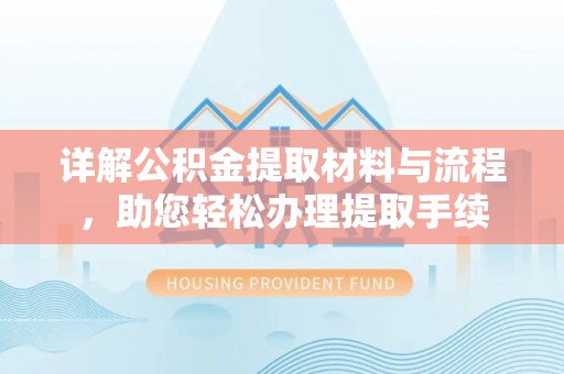 雄安新区详解公积金提取材料与流程，助您轻松办理提取手续