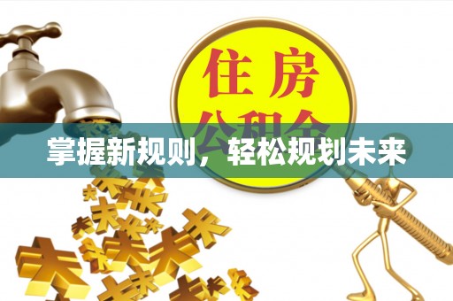 雄安新区掌握新规则，轻松规划未来