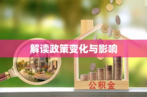 雄安新区解读政策变化与影响