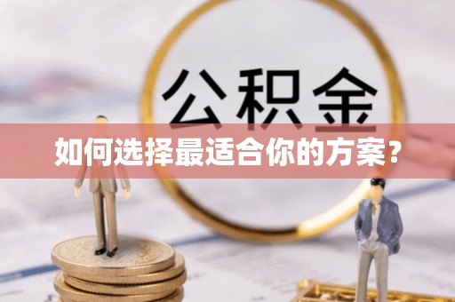 雄安新区如何选择最适合你的方案？