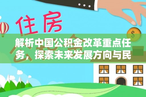雄安新区解析中国公积金改革重点任务，探索未来发展方向与民生影响