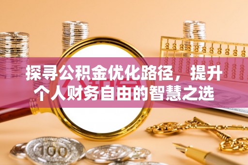 雄安新区探寻公积金优化路径，提升个人财务自由的智慧之选