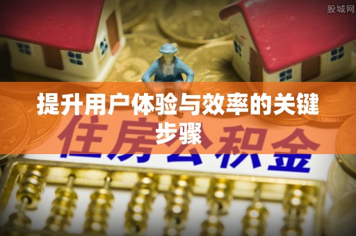 雄安新区提升用户体验与效率的关键步骤