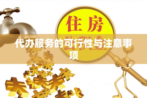 雄安新区代办服务的可行性与注意事项