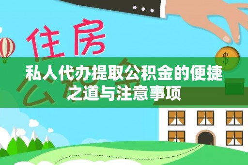 雄安新区私人代办提取公积金的便捷之道与注意事项