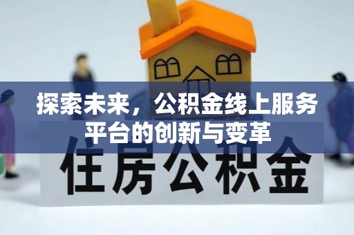 雄安新区探索未来，公积金线上服务平台的创新与变革