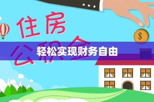 雄安新区轻松实现财务自由