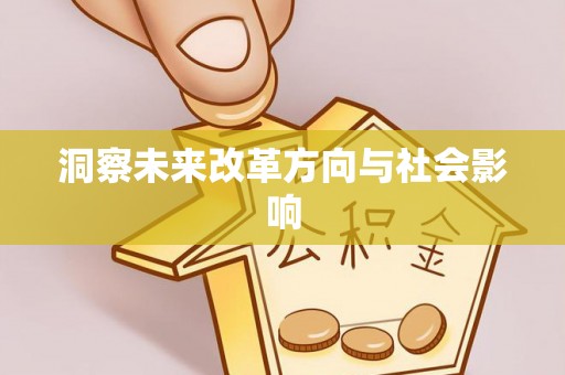 雄安新区洞察未来改革方向与社会影响
