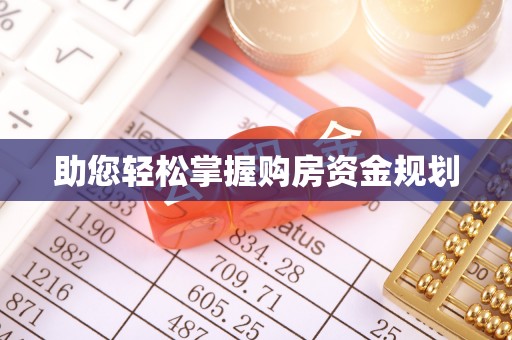 雄安新区助您轻松掌握购房资金规划