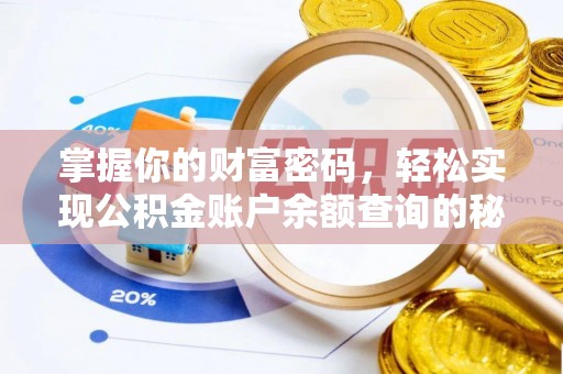 雄安新区掌握你的财富密码，轻松实现公积金账户余额查询的秘诀