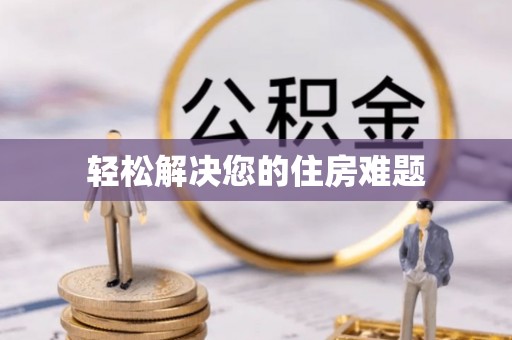 雄安新区轻松解决您的住房难题