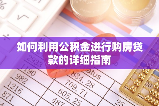 雄安新区如何利用公积金进行购房贷款的详细指南