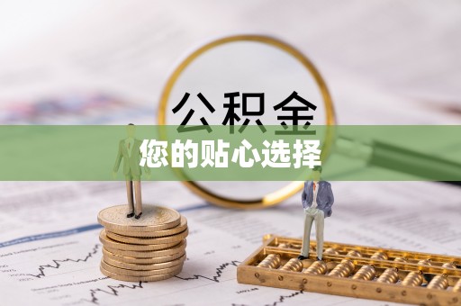 雄安新区您的贴心选择