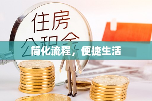雄安新区简化流程，便捷生活