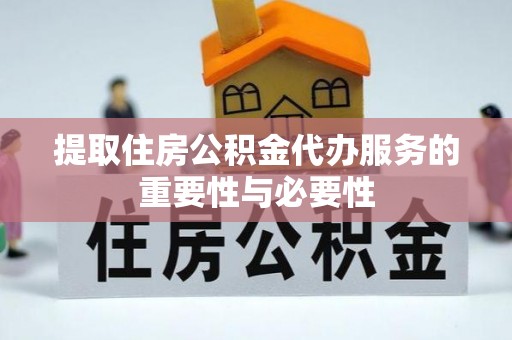 雄安新区提取住房公积金代办服务的重要性与必要性