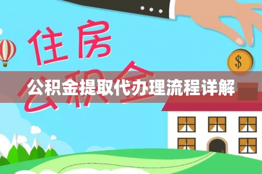 雄安新区公积金提取代办理流程详解