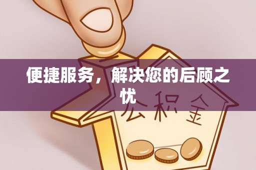 雄安新区便捷服务，解决您的后顾之忧