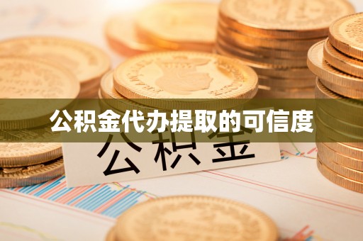 雄安新区公积金代办提取的可信度
