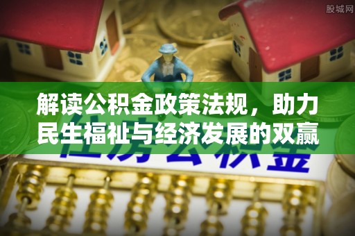 雄安新区解读公积金政策法规，助力民生福祉与经济发展的双赢之道