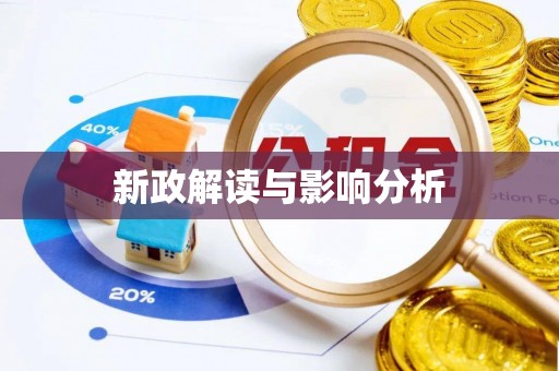 雄安新区新政解读与影响分析