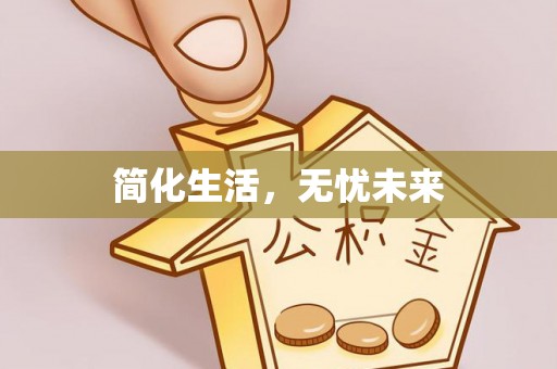 雄安新区简化生活，无忧未来