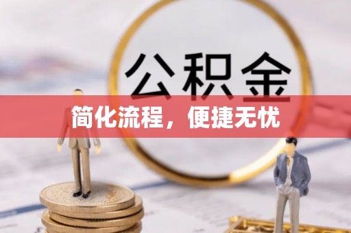 雄安新区简化流程，便捷无忧