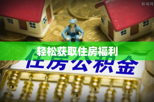 雄安新区轻松获取住房福利