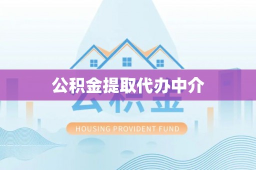 雄安新区公积金提取代办中介