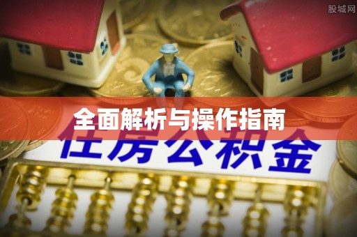 雄安新区全面解析与操作指南