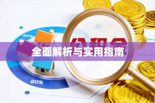 雄安新区全面解析与实用指南