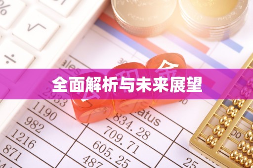 雄安新区全面解析与未来展望