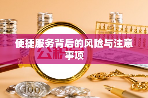 雄安新区便捷服务背后的风险与注意事项