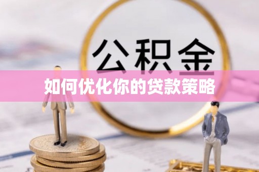 雄安新区如何优化你的贷款策略
