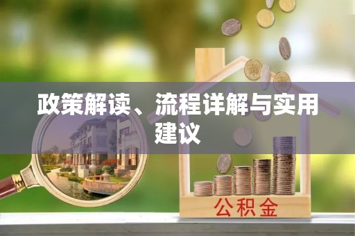 雄安新区政策解读、流程详解与实用建议